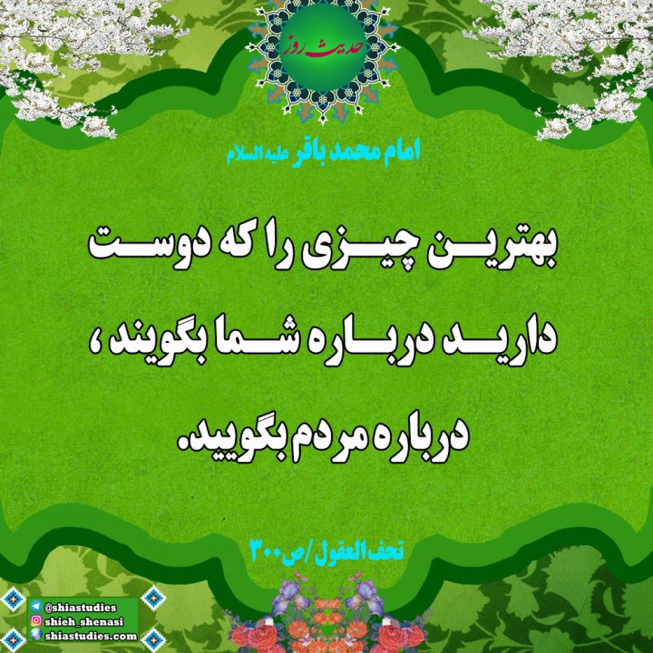 حدیث روز