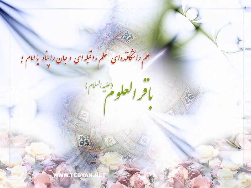 ولادت امام محمد باقر(علیه السلام)