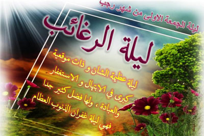 لیله الرغائب